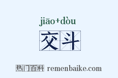 交斗是什么意思的图片